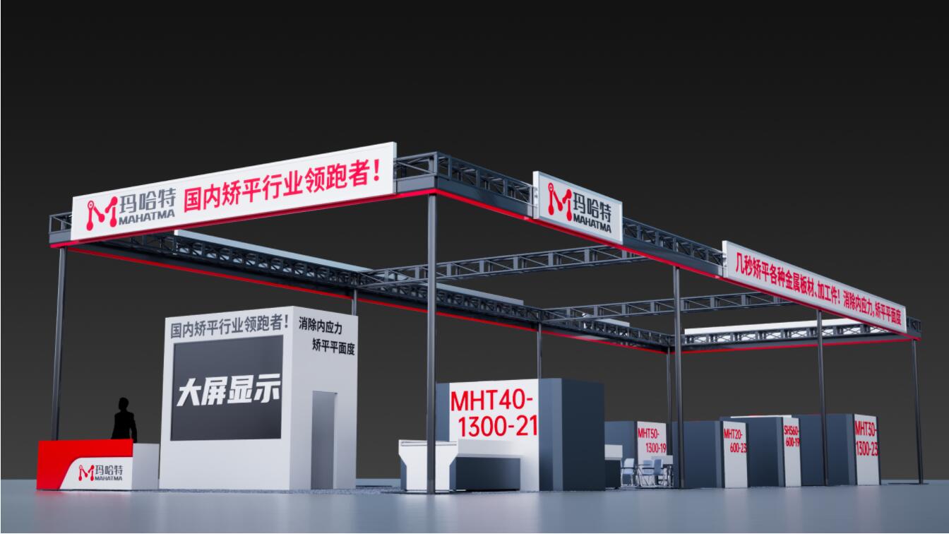 瑪哈特矯平機與您相約深圳工業展