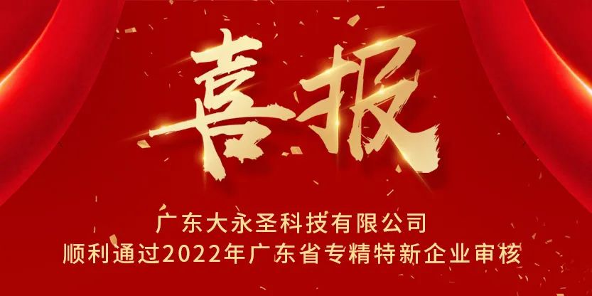 廣東大永圣科技有限公司順利通過2022年廣東省專精特新企業審核