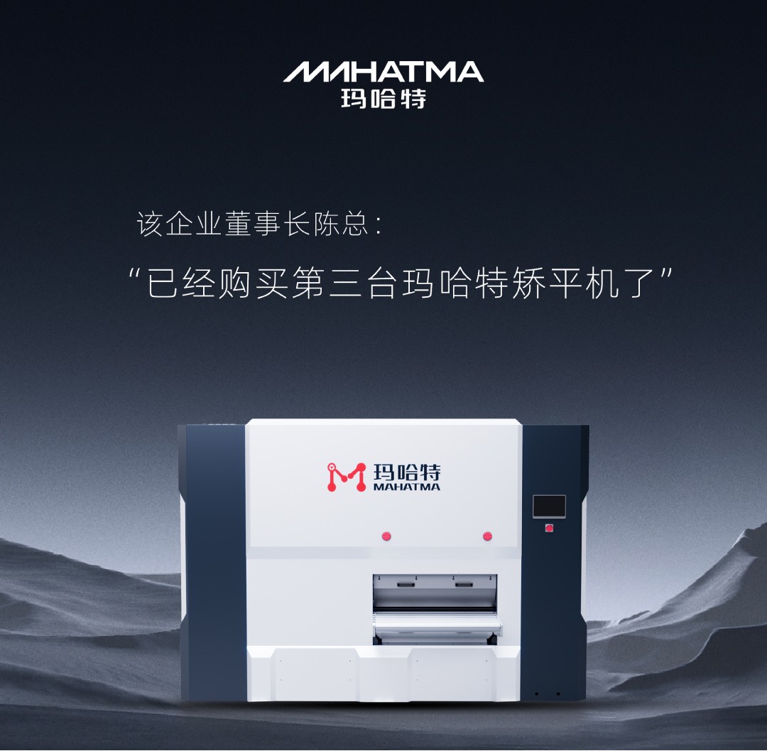 揭秘某鋁業(yè)巨頭是如何用3臺(tái)瑪哈特矯平機(jī)實(shí)現(xiàn)華麗轉(zhuǎn)身與快速增長(zhǎng)？
