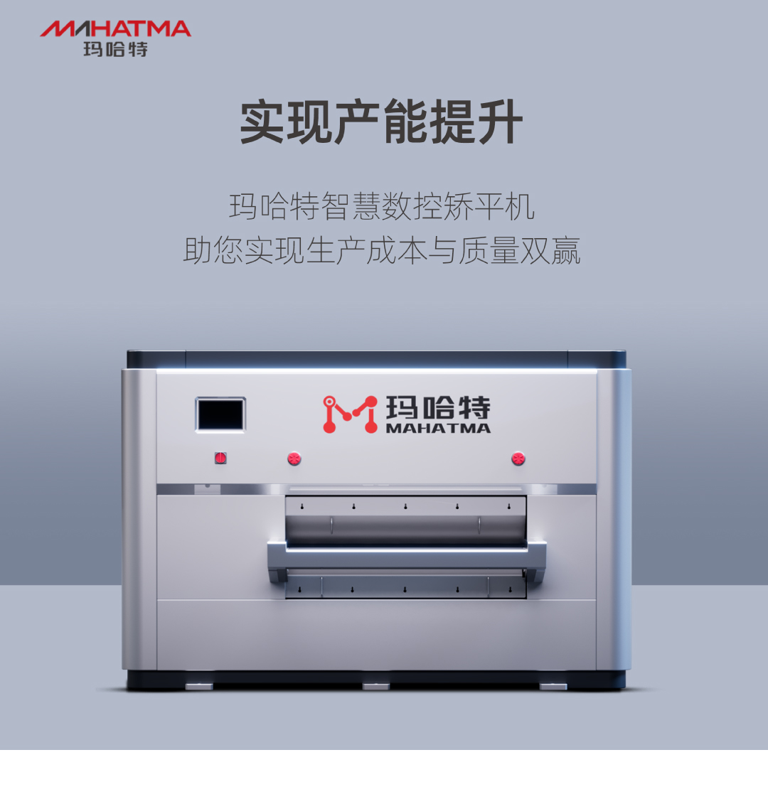 實(shí)現(xiàn)產(chǎn)能提升，瑪哈特矯平機(jī)助您實(shí)現(xiàn)生產(chǎn)成本與質(zhì)量雙贏