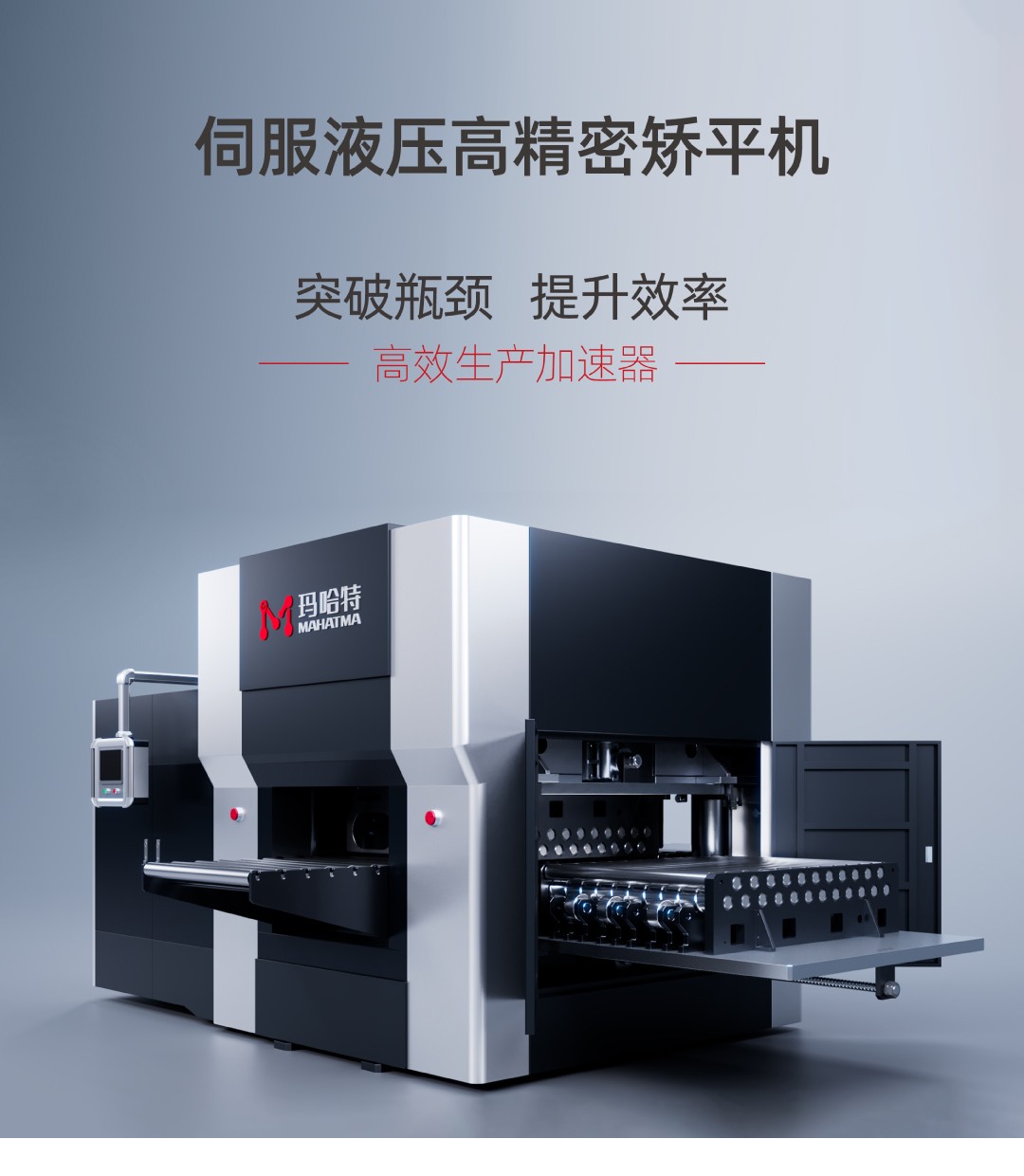 突破瓶頸，提升效率！瑪哈特矯平機(jī)——您的高效生產(chǎn)加速器