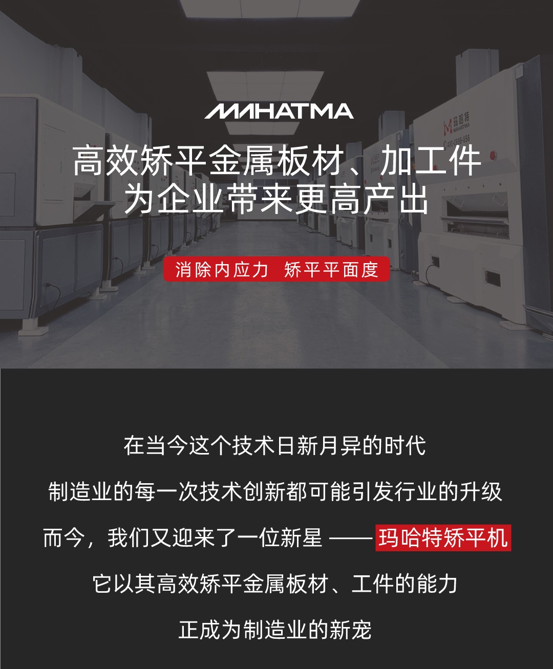 瑪哈特矯平機，高效矯平金屬板材、工件，為企業帶來更高產出