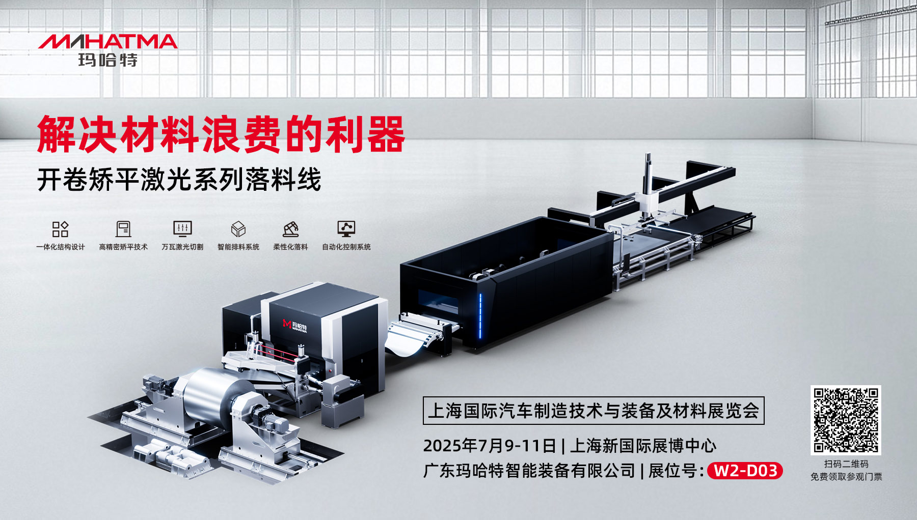 【展會預告】廣東瑪哈特邀您共赴AMTS2025，見證智慧超矯技術新紀元！
